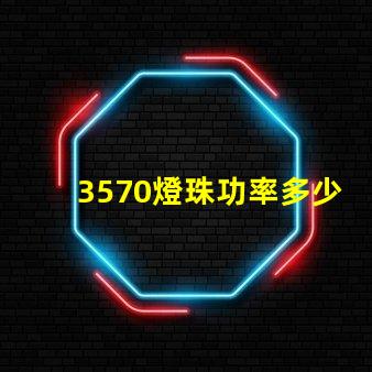3570燈珠功率多少瓦 led燈珠功率一般多少瓦